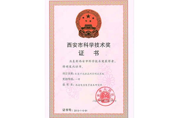 西安市科学技术一等奖2014