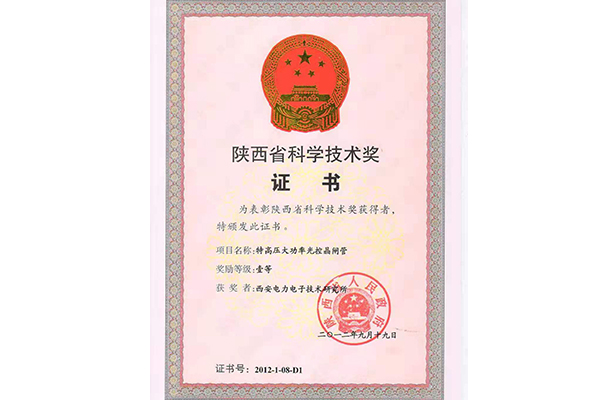 陕西省科学技术一等奖