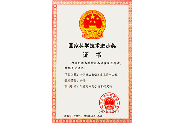 国家科学技术进步特等奖