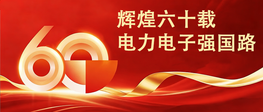 【辉煌六十载 · 电力电子强国路】——西电所60周年辉煌历程连载之舟山直流输电工程